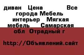 диван › Цена ­ 9 900 - Все города Мебель, интерьер » Мягкая мебель   . Самарская обл.,Отрадный г.